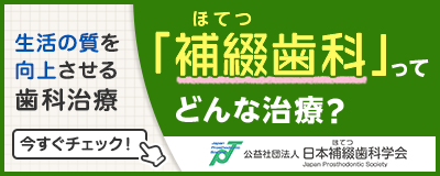 補綴歯科バナー