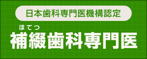 補綴歯科バナー